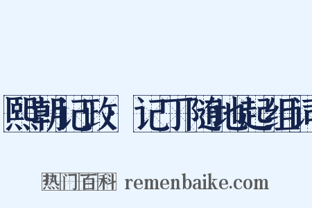 熙朝记政·记丁随地起组词是什么意思的图片